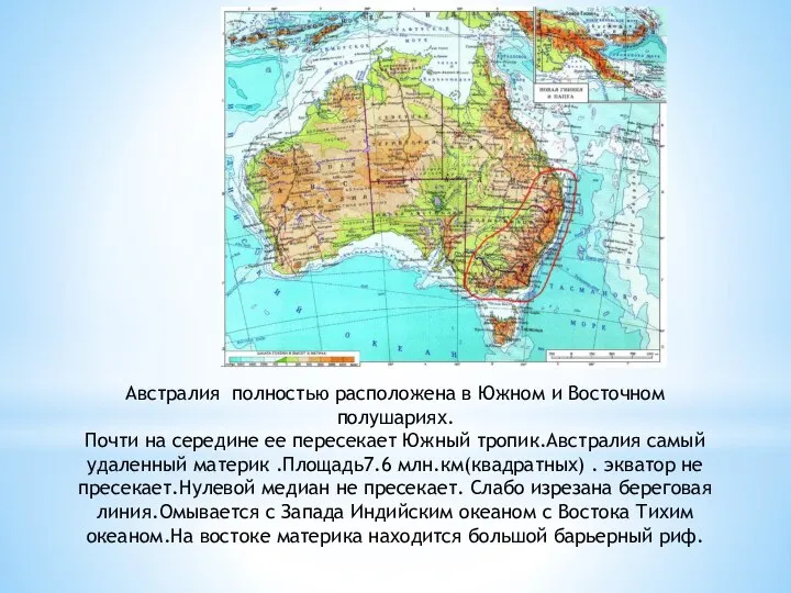 Австралия полностью расположена в Южном и Восточном полушариях. Почти на середине ее