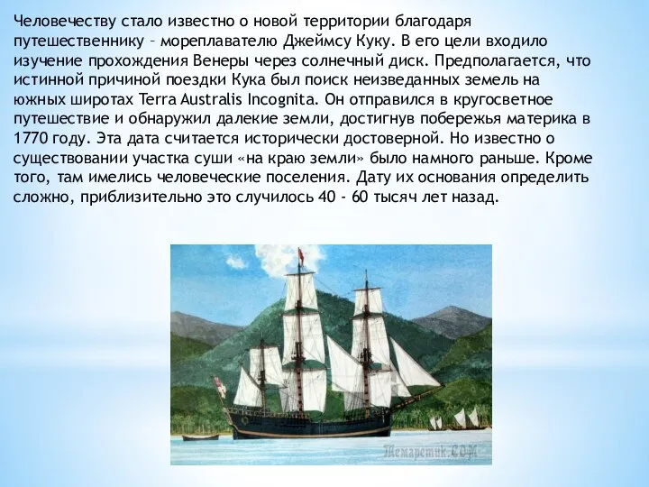 Человечеству стало известно о новой территории благодаря путешественнику – мореплавателю Джеймсу Куку.