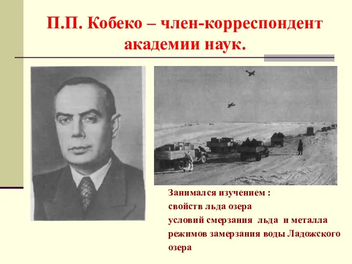 П.П. Кобеко – член-корреспондент академии наук. Занимался изучением : свойств льда озера