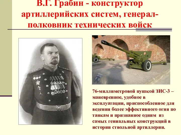 В.Г. Грабин - конструктор артиллерийских систем, генерал-полковник технических войск 76-миллиметровой пушкой ЗИС-3
