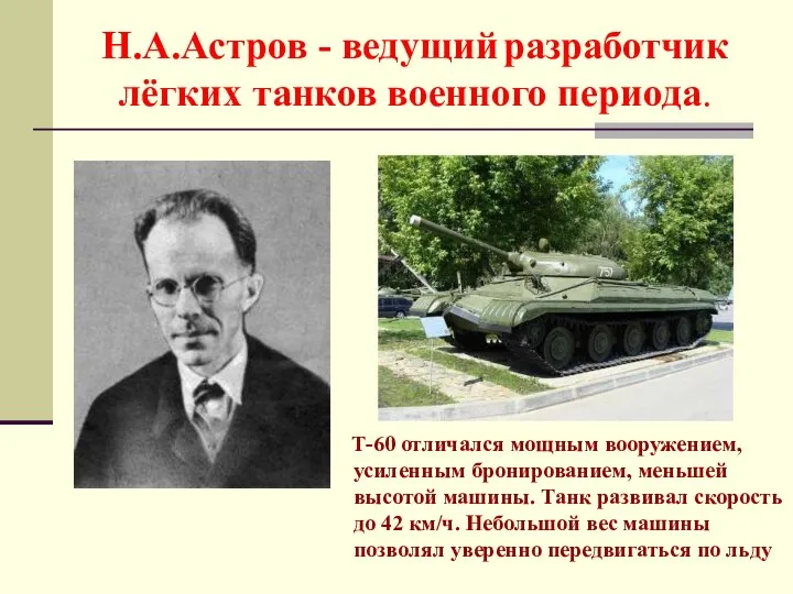 Н.А.Астров - ведущий разработчик лёгких танков военного периода. Т-60 отличался мощным вооружением,