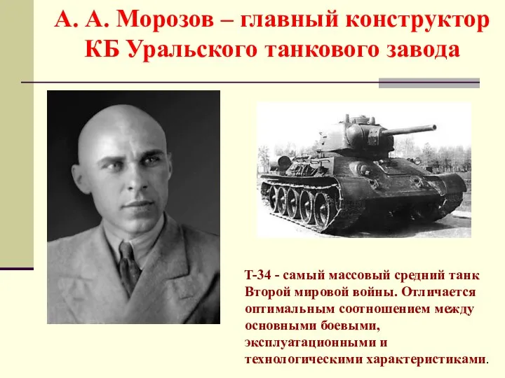 T-34 - самый массовый средний танк Второй мировой войны. Отличается оптимальным соотношением