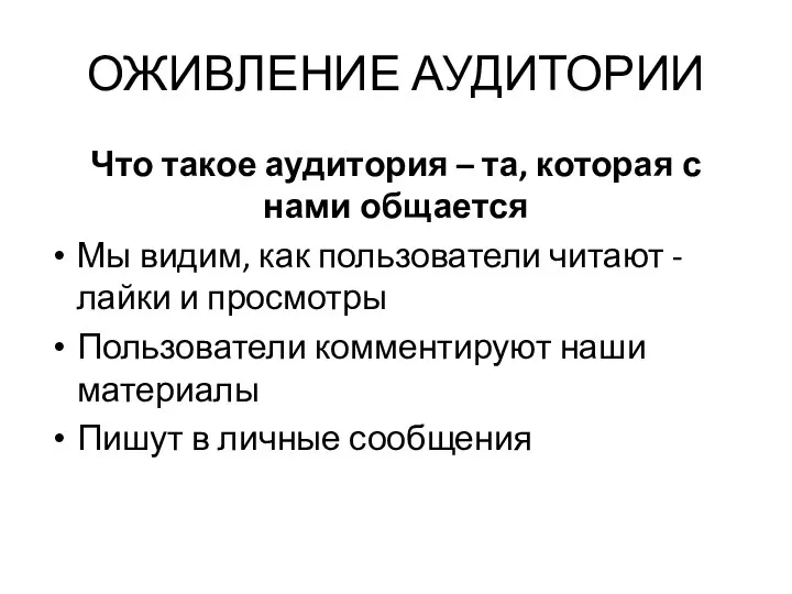 ОЖИВЛЕНИЕ АУДИТОРИИ Что такое аудитория – та, которая с нами общается Мы