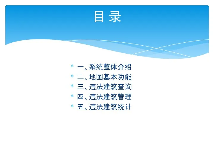 一、系统整体介绍 二、地图基本功能 三、违法建筑查询 四、违法建筑管理 五、违法建筑统计 目 录