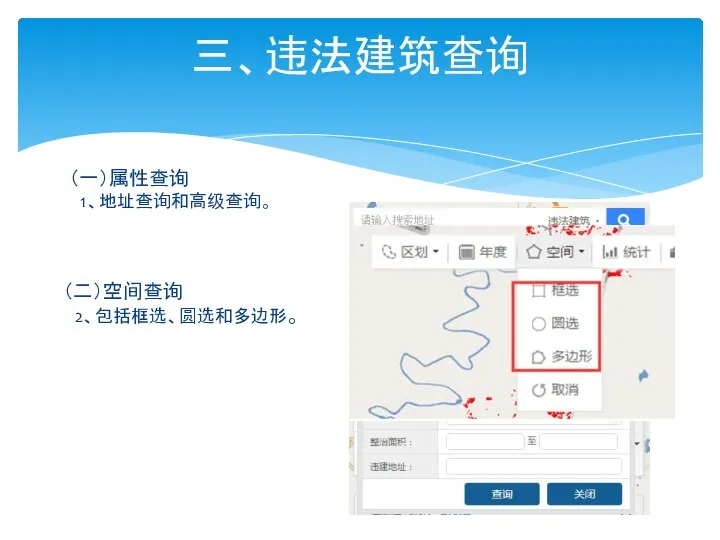 三、违法建筑查询 （一）属性查询 1、地址查询和高级查询。 （二）空间查询 2、包括框选、圆选和多边形。