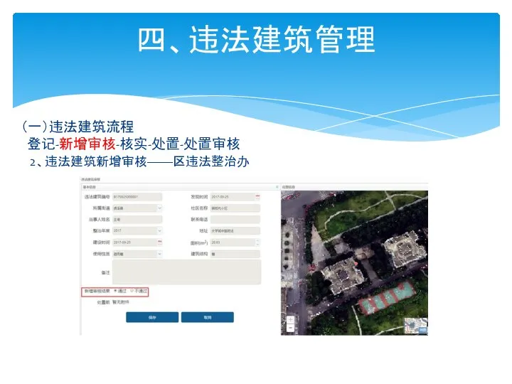 四、违法建筑管理 （一）违法建筑流程 登记-新增审核-核实-处置-处置审核 2、违法建筑新增审核——区违法整治办