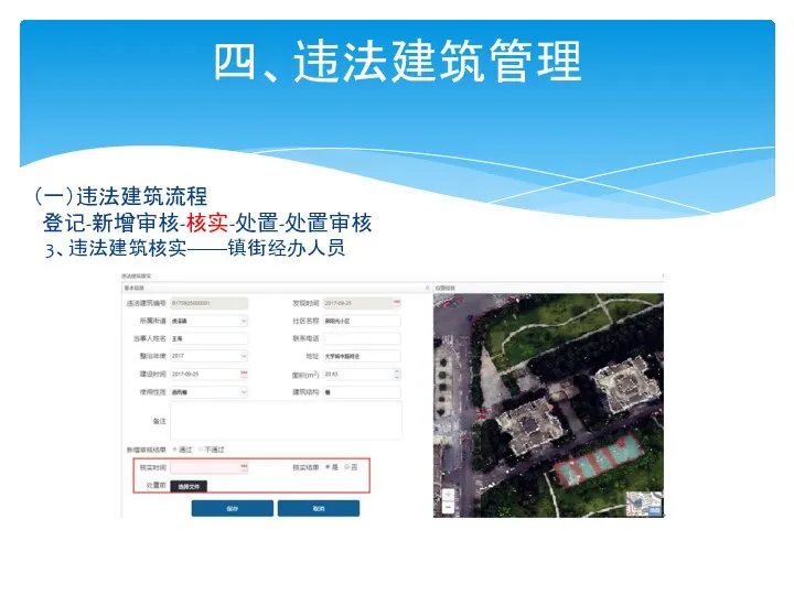 四、违法建筑管理 （一）违法建筑流程 登记-新增审核-核实-处置-处置审核 3、违法建筑核实——镇街经办人员