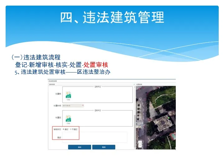 四、违法建筑管理 （一）违法建筑流程 登记-新增审核-核实-处置-处置审核 5、违法建筑处置审核——区违法整治办