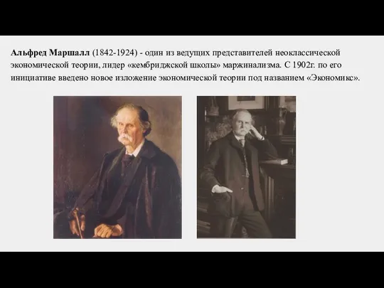 Альфред Маршалл (1842-1924) - один из ведущих представителей неоклассической экономической теории, лидер