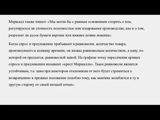 Маршалл также пишет: «Мы могли бы с равным основанием спорить о том,