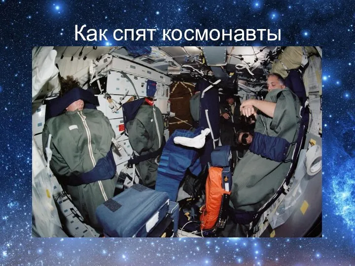 Как спят космонавты