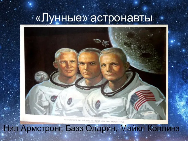 «Лунные» астронавты Нил Армстронг, Базз Олдрин, Майкл Коллинз