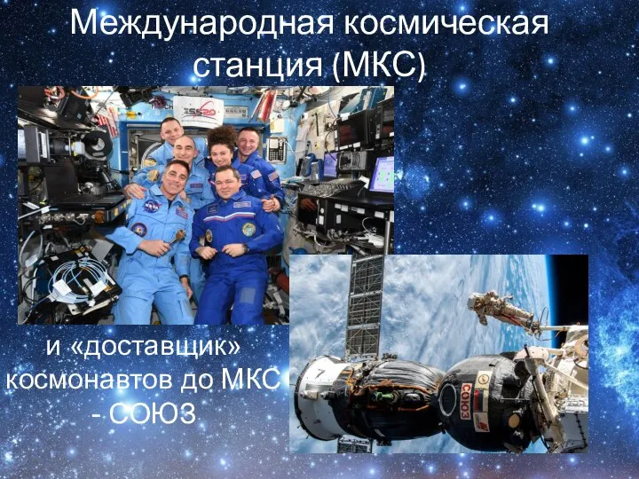 Международная космическая станция (МКС) и «доставщик» космонавтов до МКС - СОЮЗ