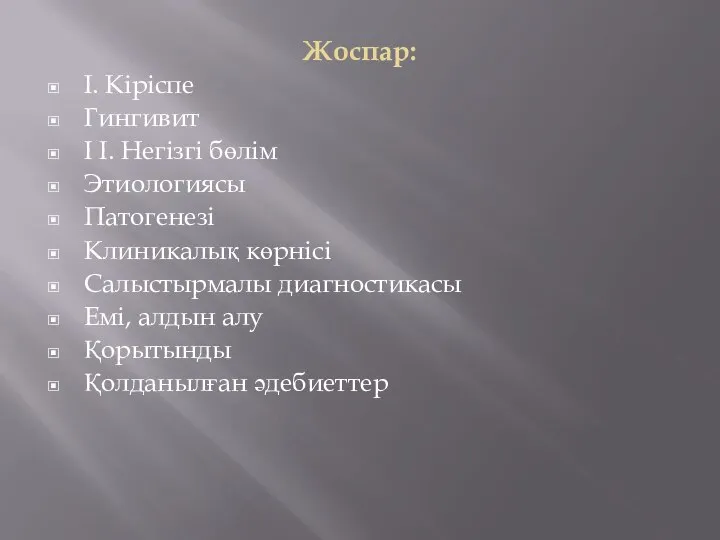 Жоспар: I. Кіріспе Гингивит I I. Негізгі бөлім Этиологиясы Патогенезі Клиникалық көрнісі