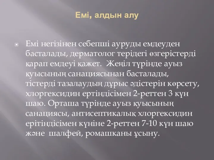 Емі, алдын алу Емі негізінен себепші ауруды емдеуден басталады, дерматолог терідегі өзгерістерді