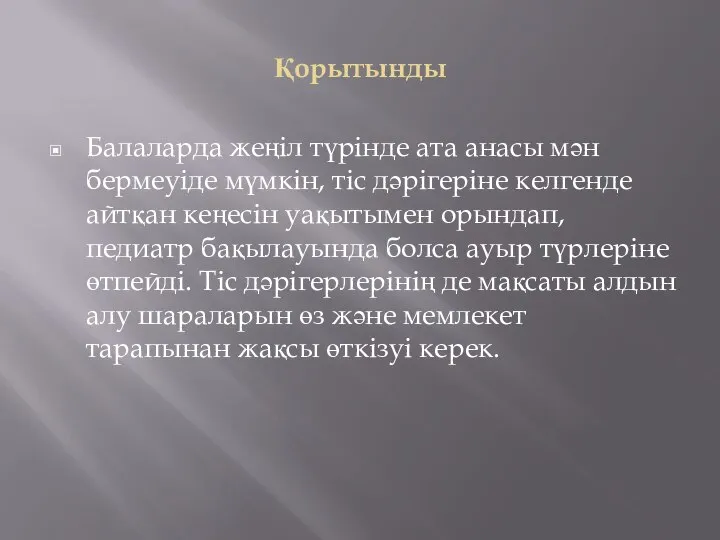 Қорытынды Балаларда жеңіл түрінде ата анасы мән бермеуіде мүмкін, тіс дәрігеріне келгенде