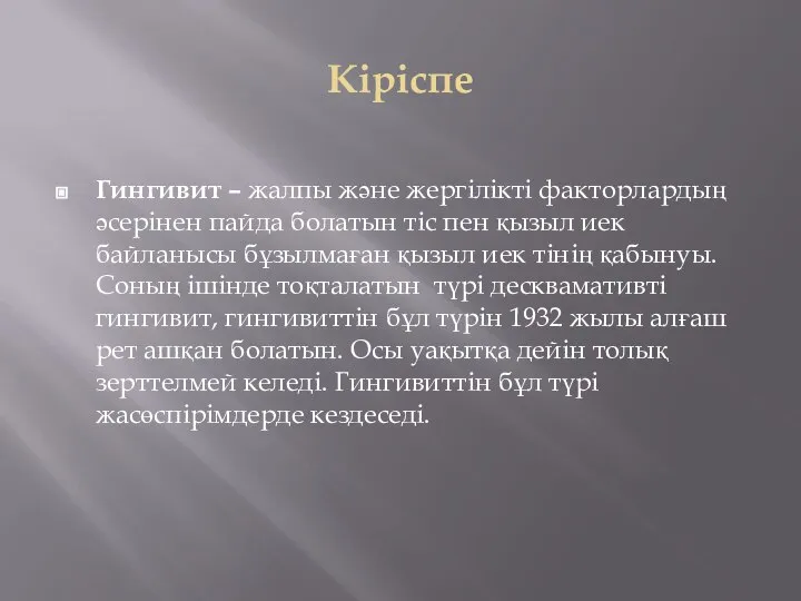 Кіріспе Гингивит – жалпы және жергілікті факторлардың әсерінен пайда болатын тіс пен