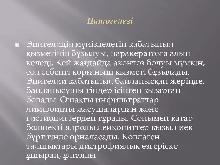 Патогенезі Эпителидің мүйізделетін қабатының қызметінің бұзылуы, паракератозға алып келеді. Кей жағдайда аконтоз