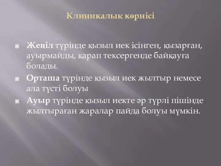 Клиникалық көрнісі Жеңіл түрінде қызыл иек ісінген, қызарған, ауырмайды, қарап тексергенде байқауға