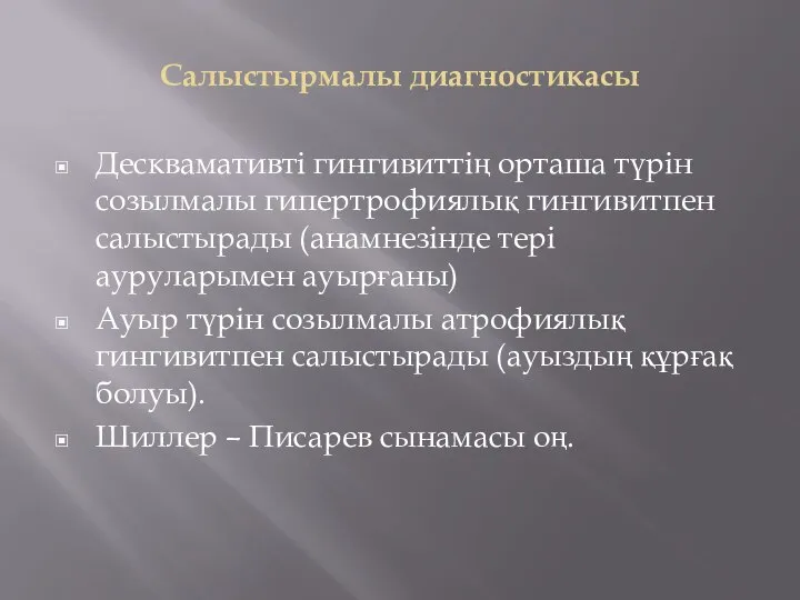 Салыстырмалы диагностикасы Десквамативті гингивиттің орташа түрін созылмалы гипертрофиялық гингивитпен салыстырады (анамнезінде тері