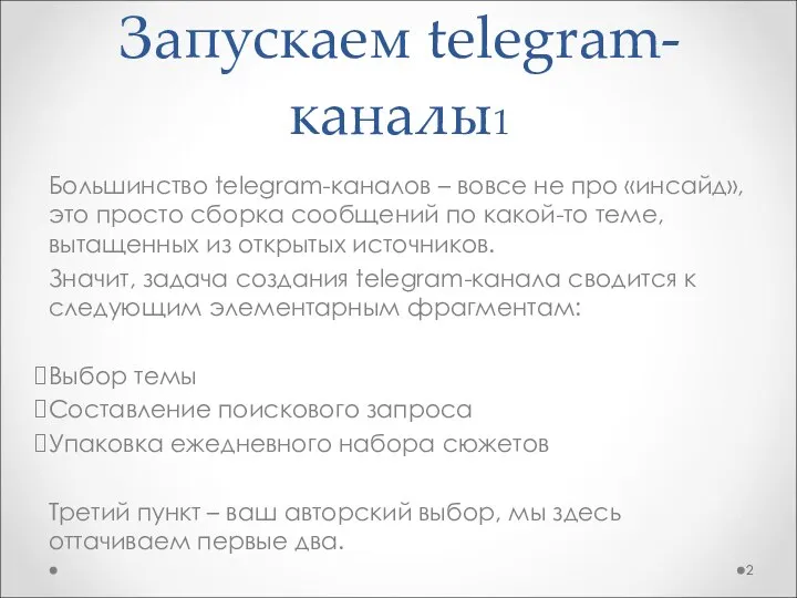 Запускаем telegram-каналы1 Большинство telegram-каналов – вовсе не про «инсайд», это просто сборка