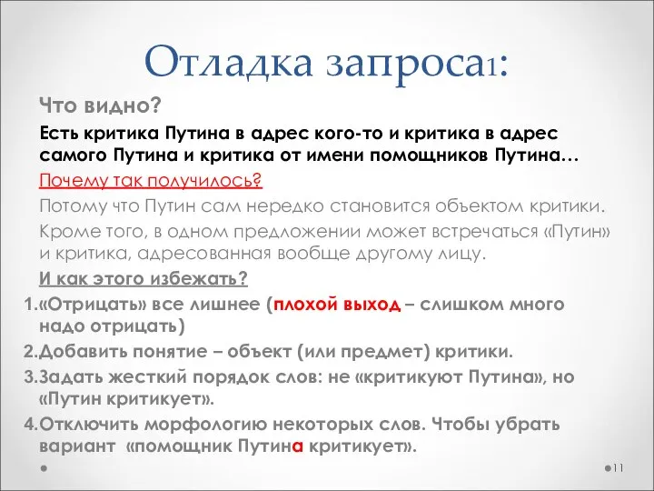 Отладка запроса1: Что видно? Есть критика Путина в адрес кого-то и критика