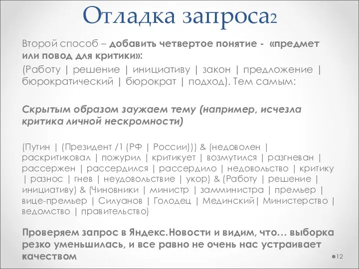 Отладка запроса2 Второй способ – добавить четвертое понятие - «предмет или повод