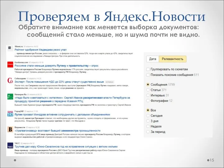 Проверяем в Яндекс.Новости Обратите внимание как меняется выборка документов: сообщений стало меньше,