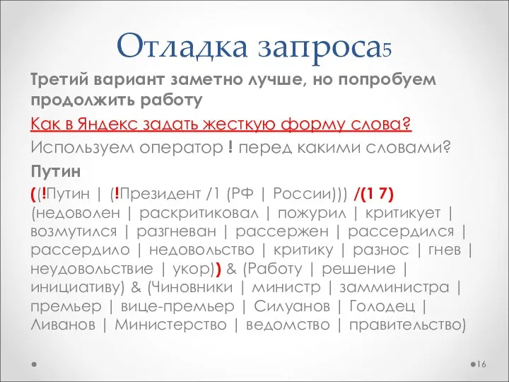 Отладка запроса5 Третий вариант заметно лучше, но попробуем продолжить работу Как в