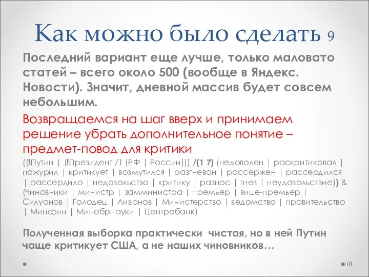 Как можно было сделать 9 Последний вариант еще лучше, только маловато статей