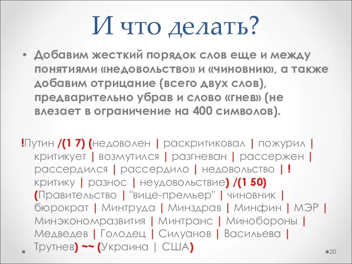 И что делать? Добавим жесткий порядок слов еще и между понятиями «недовольство»