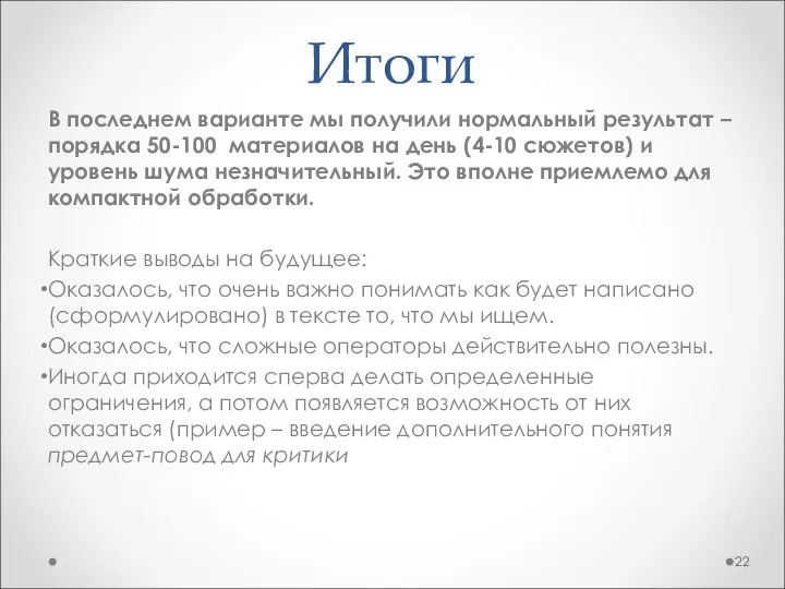 Итоги В последнем варианте мы получили нормальный результат – порядка 50-100 материалов