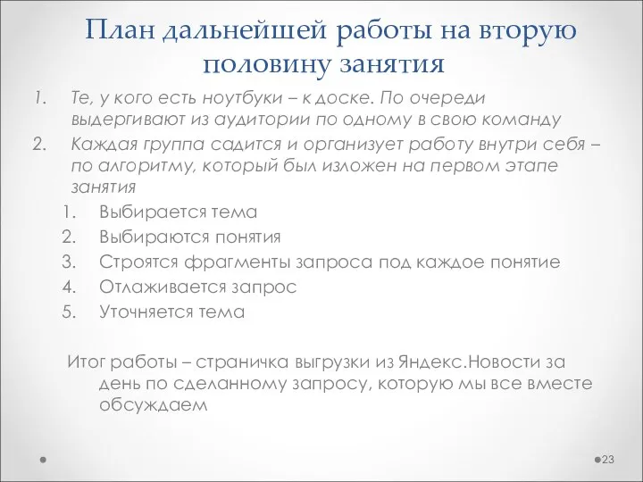 План дальнейшей работы на вторую половину занятия Те, у кого есть ноутбуки