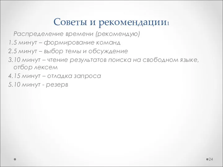 Советы и рекомендации1 Распределение времени (рекомендую) 5 минут – формирование команд 5