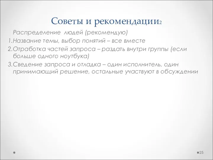 Советы и рекомендации2 Распределение людей (рекомендую) Название темы, выбор понятий – все