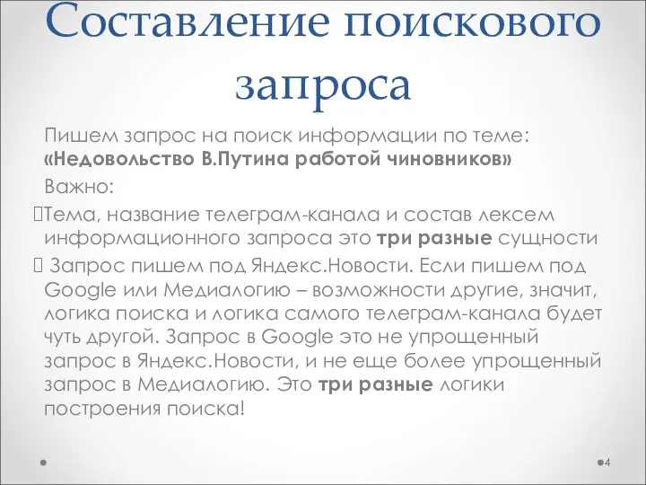 Составление поискового запроса Пишем запрос на поиск информации по теме: «Недовольство В.Путина