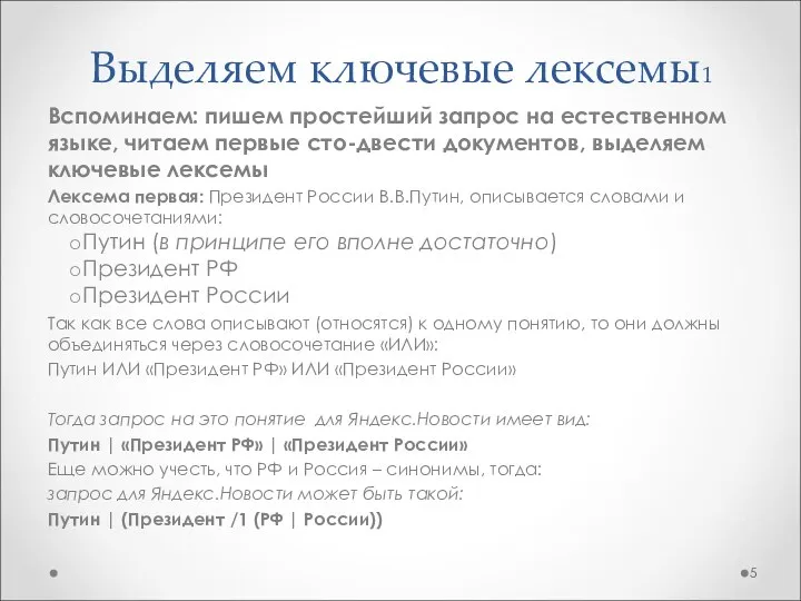 Выделяем ключевые лексемы1 Вспоминаем: пишем простейший запрос на естественном языке, читаем первые