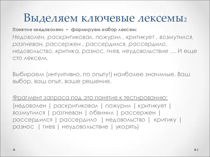 Выделяем ключевые лексемы2 Понятие «недоволен» – формируем набор лексем: Недоволен, раскритиковал, пожурил