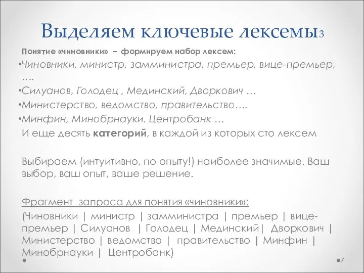 Выделяем ключевые лексемы3 Понятие «чиновники» – формируем набор лексем: Чиновники, министр, замминистра,