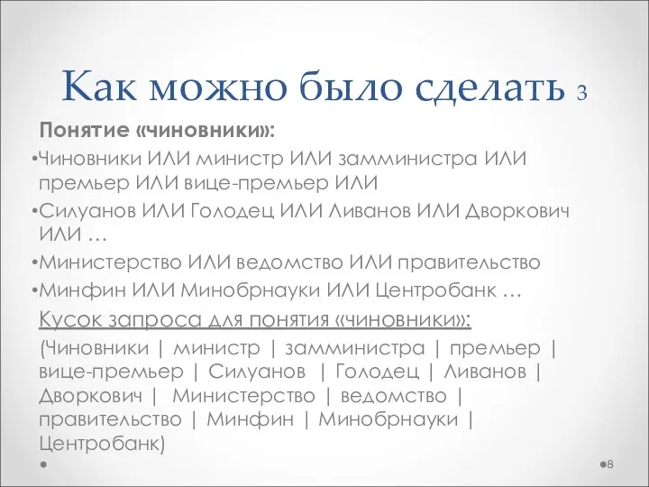 Как можно было сделать 3 Понятие «чиновники»: Чиновники ИЛИ министр ИЛИ замминистра