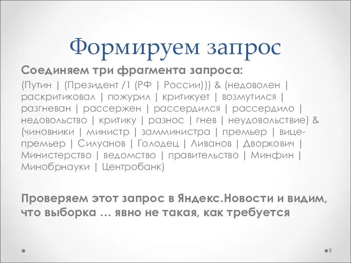 Формируем запрос Соединяем три фрагмента запроса: (Путин | (Президент /1 (РФ |