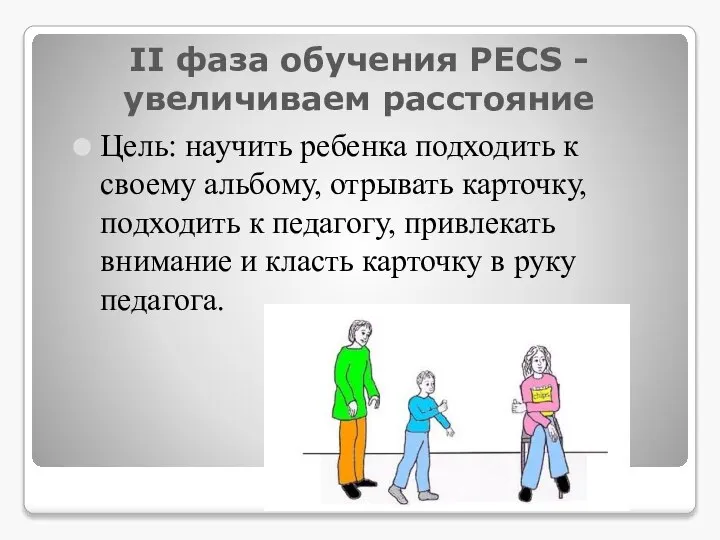 II фаза обучения РЕСS -увеличиваем расстояние Цель: научить ребенка подходить к своему