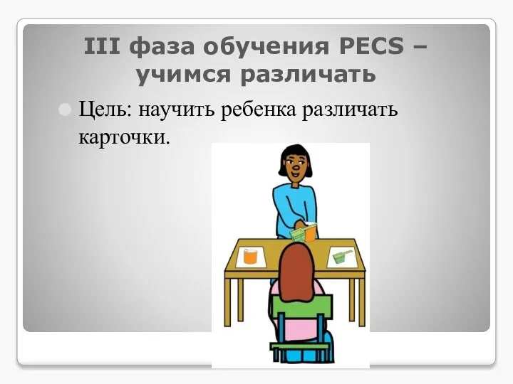 III фаза обучения РЕСS – учимся различать Цель: научить ребенка различать карточки.