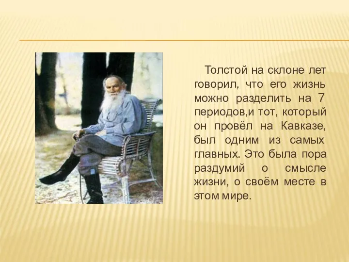 Толстой на склоне лет говорил, что его жизнь можно разделить на 7