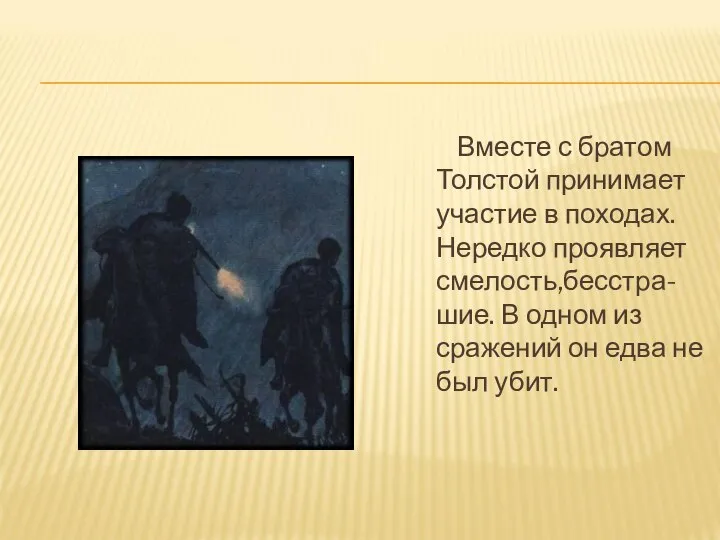 Вместе с братом Толстой принимает участие в походах. Нередко проявляет смелость,бесстра-шие. В