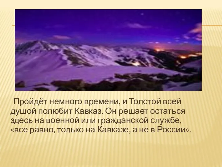 Пройдёт немного времени, и Толстой всей душой полюбит Кавказ. Он решает остаться