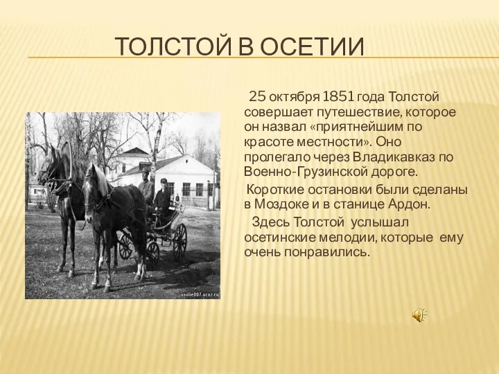 ТОЛСТОЙ В ОСЕТИИ 25 октября 1851 года Толстой совершает путешествие, которое он