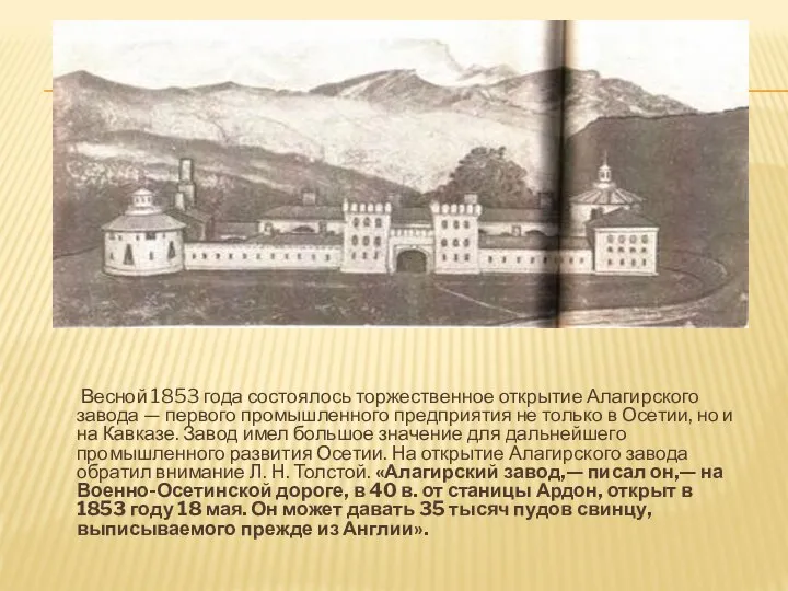 Весной 1853 года состоялось торжественное открытие Алагирского завода — первого промышленного предприятия
