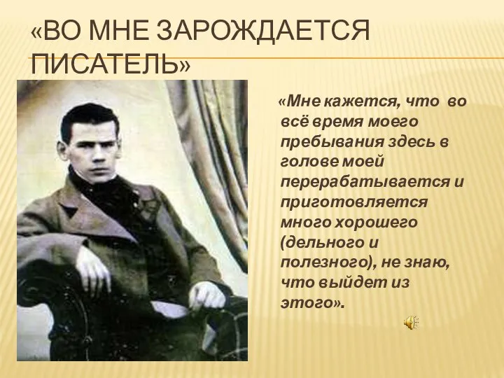 «ВО МНЕ ЗАРОЖДАЕТСЯ ПИСАТЕЛЬ» «Мне кажется, что во всё время моего пребывания