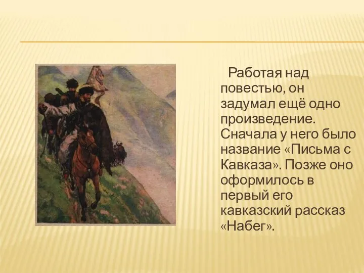 Работая над повестью, он задумал ещё одно произведение. Сначала у него было